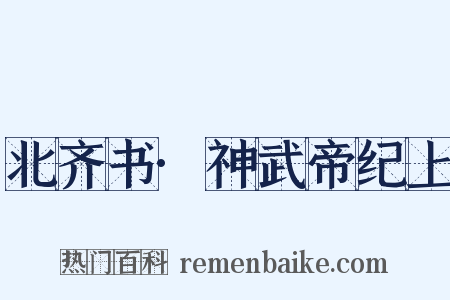 北齐书·神武帝纪上是什么意思的图片